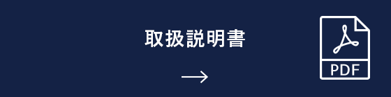 取扱説明書書