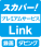 スカパー！ プレミアムサービス Link 録画 ダビング