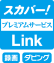 スカパー！ プレミアムサービス Link 録画 ダビング