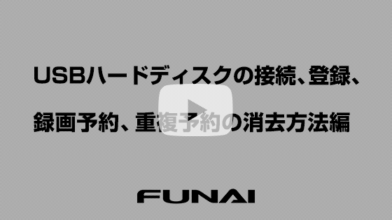 USBハードディスクの接続、登録、録画予約、重複予約の消去方法