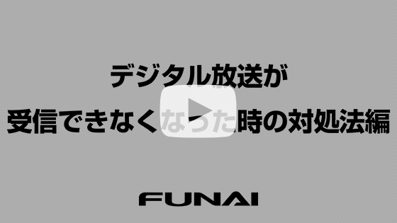 デジタル放送が受信できないときの対処方法編