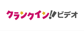クランクイン！ビデオ
