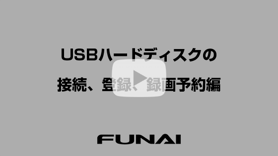 3020シリーズUSBハードディスクの接続、登録、録画予約編
