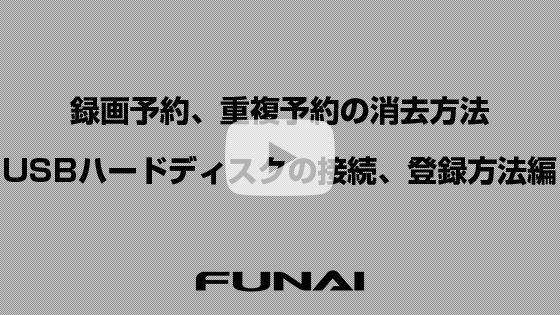 7020/4120/4020録画予約、重複予約の消去方法、USBハードディスクの接続、登録方法編