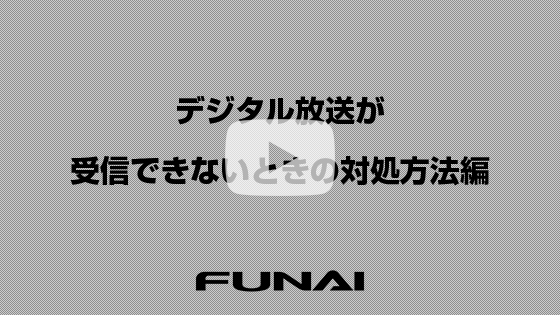 デジタル放送が受信できなくなったときの対処法編