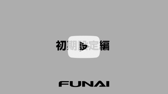 初期設定・ネットワーク(インターネットへの接続)編