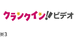 クランクイン！ビデオ