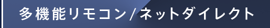 多機能リモコン／ネットダイレクト
